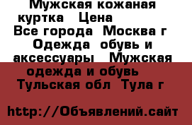 Мужская кожаная куртка › Цена ­ 15 000 - Все города, Москва г. Одежда, обувь и аксессуары » Мужская одежда и обувь   . Тульская обл.,Тула г.